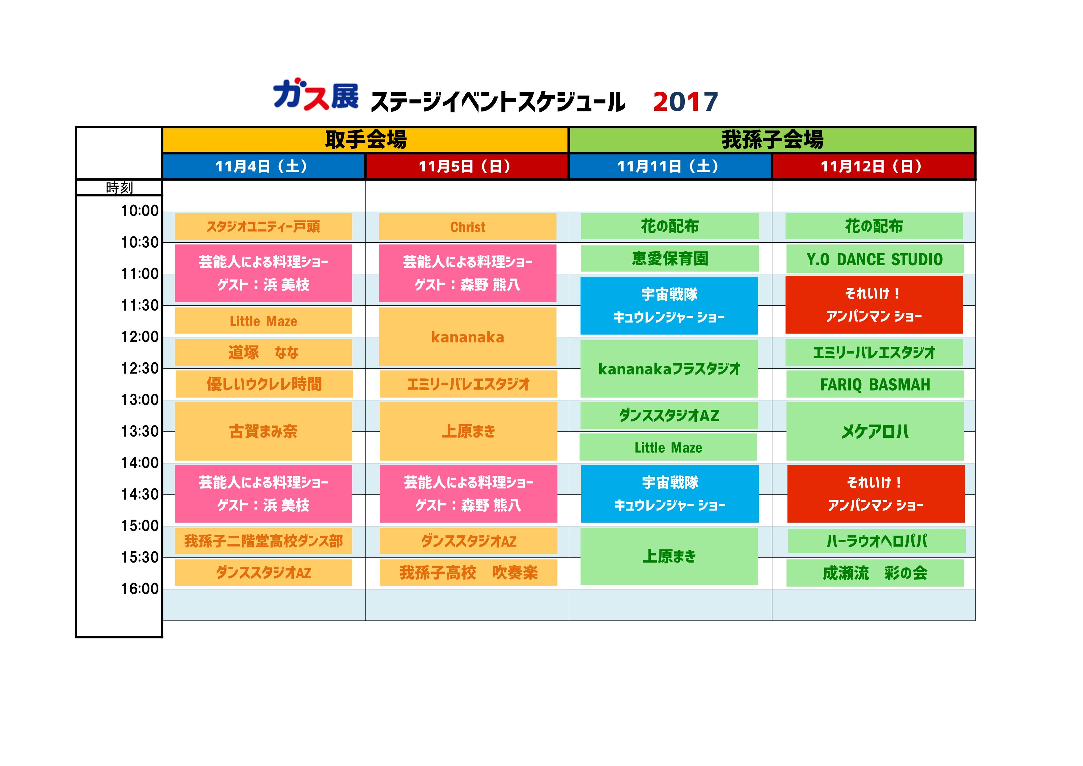 東日本ガス 17ガス展ステージイベントスケジュール