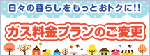 ガス料金定義書変更