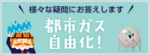 都市ガス自由化ページ