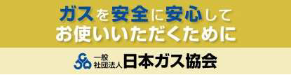 ガスと暮らしの安心運動