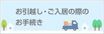 お引越し・ご入居の際のお手続き